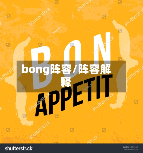 bong阵容/阵容解释