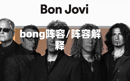 bong阵容/阵容解释-第2张图片