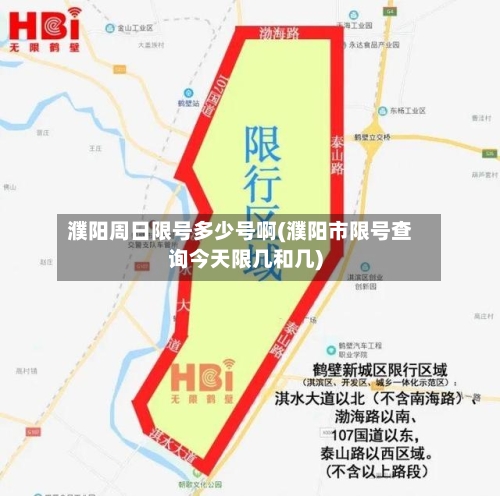 濮阳周日限号多少号啊(濮阳市限号查询今天限几和几)