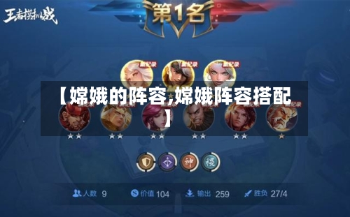 【嫦娥的阵容,嫦娥阵容搭配】-第2张图片