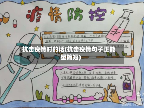 抗击疫情时的话(抗击疫情句子正能量简短)
