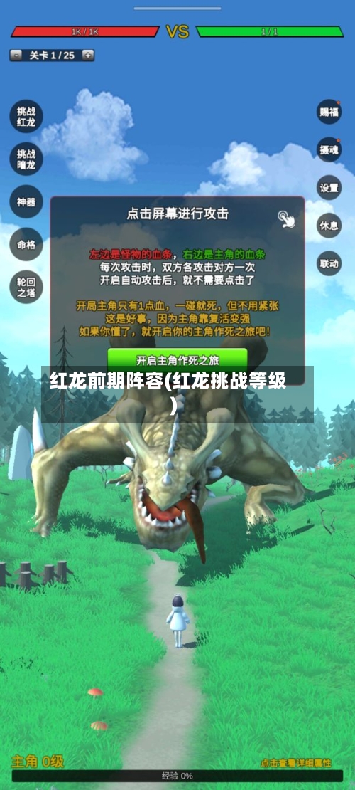 红龙前期阵容(红龙挑战等级)-第2张图片