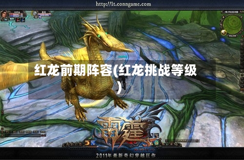 红龙前期阵容(红龙挑战等级)