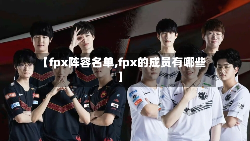【fpx阵容名单,fpx的成员有哪些】