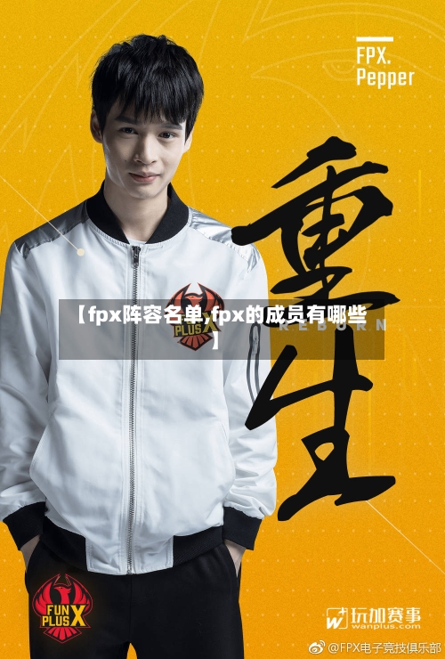 【fpx阵容名单,fpx的成员有哪些】-第2张图片