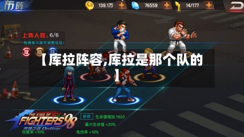 【库拉阵容,库拉是那个队的】