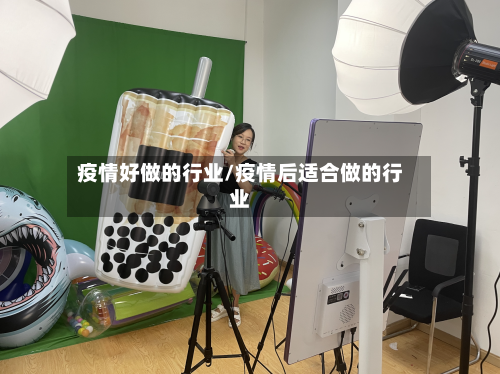 疫情好做的行业/疫情后适合做的行业