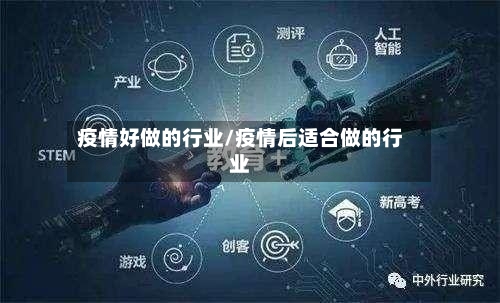 疫情好做的行业/疫情后适合做的行业-第2张图片