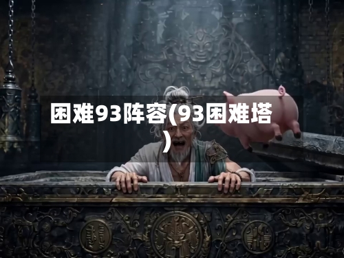 困难93阵容(93困难塔)