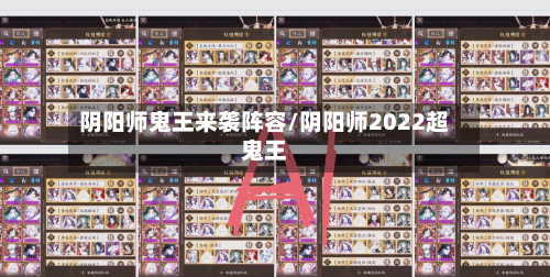 阴阳师鬼王来袭阵容/阴阳师2022超鬼王-第2张图片
