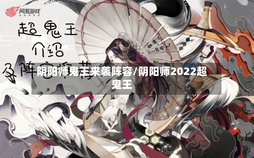 阴阳师鬼王来袭阵容/阴阳师2022超鬼王