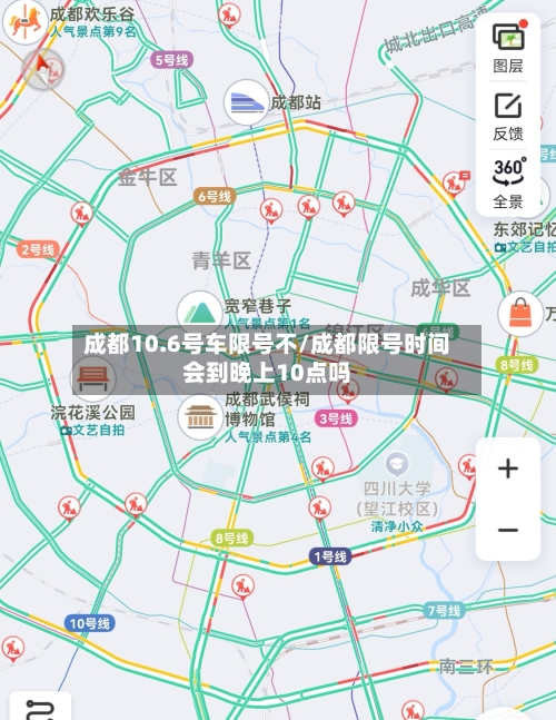 成都10.6号车限号不/成都限号时间会到晚上10点吗