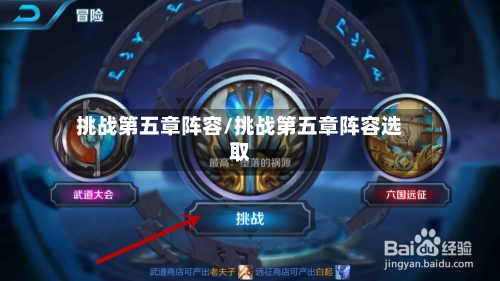 挑战第五章阵容/挑战第五章阵容选取