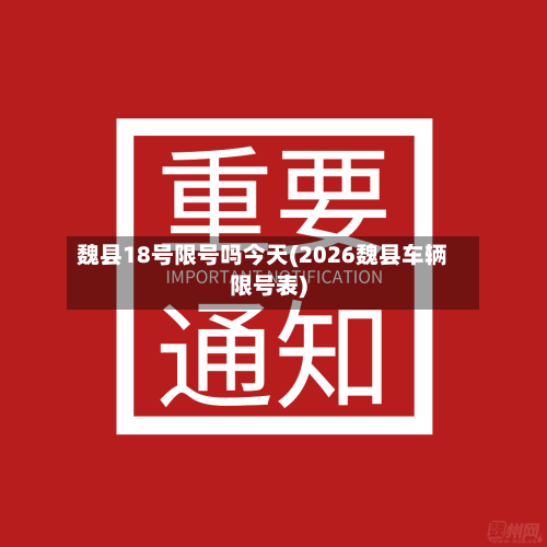 魏县18号限号吗今天(2026魏县车辆限号表)-第2张图片
