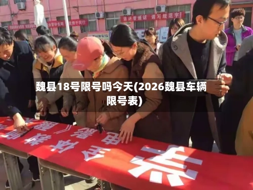 魏县18号限号吗今天(2026魏县车辆限号表)