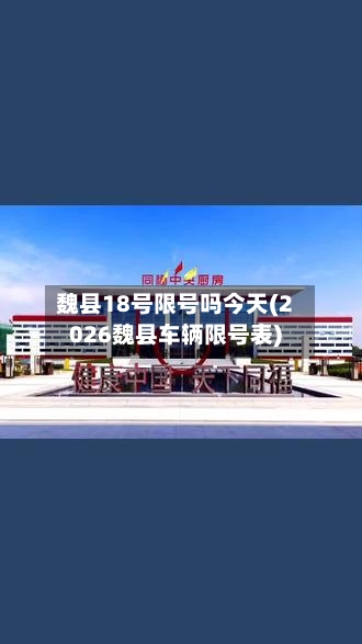 魏县18号限号吗今天(2026魏县车辆限号表)-第3张图片