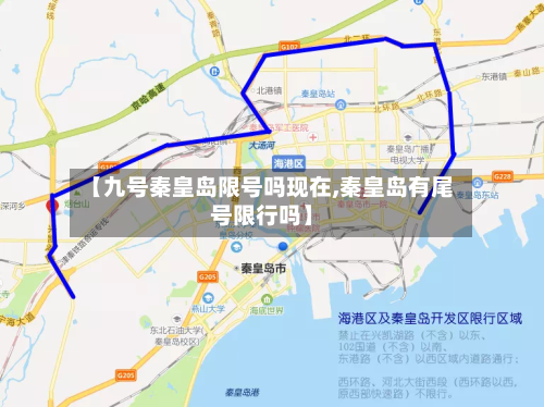 【九号秦皇岛限号吗现在,秦皇岛有尾号限行吗】-第2张图片