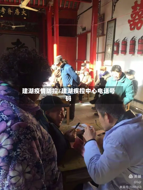 建湖疫情防控/建湖疾控中心电话号码-第3张图片
