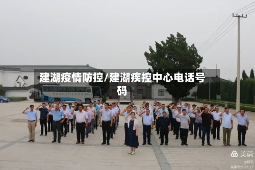 建湖疫情防控/建湖疾控中心电话号码
