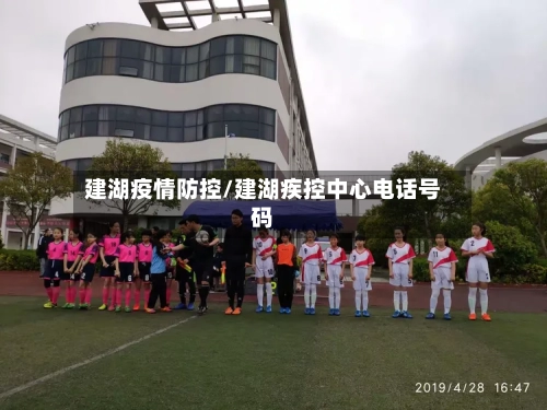 建湖疫情防控/建湖疾控中心电话号码-第2张图片