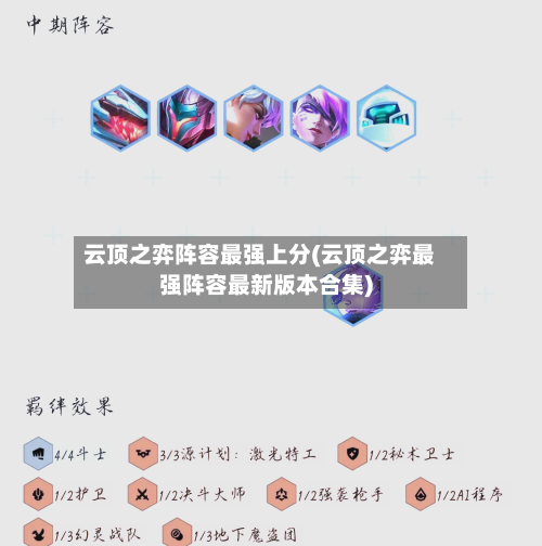 云顶之弈阵容最强上分(云顶之弈最强阵容最新版本合集)