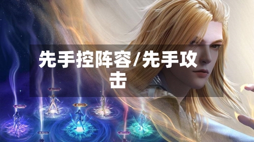 先手控阵容/先手攻击