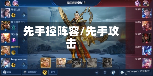 先手控阵容/先手攻击-第3张图片