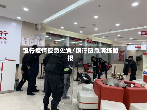 银行疫情应急处置/银行应急演练简报