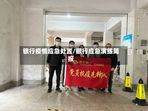 银行疫情应急处置/银行应急演练简报-第2张图片