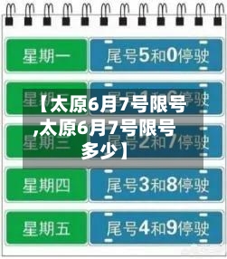 【太原6月7号限号,太原6月7号限号多少】