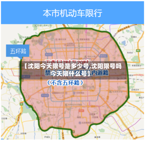 【沈阳今天限号是多少号,沈阳限号吗今天限什么号】-第2张图片