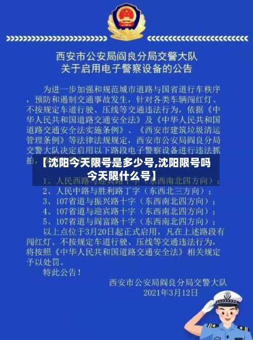 【沈阳今天限号是多少号,沈阳限号吗今天限什么号】-第3张图片