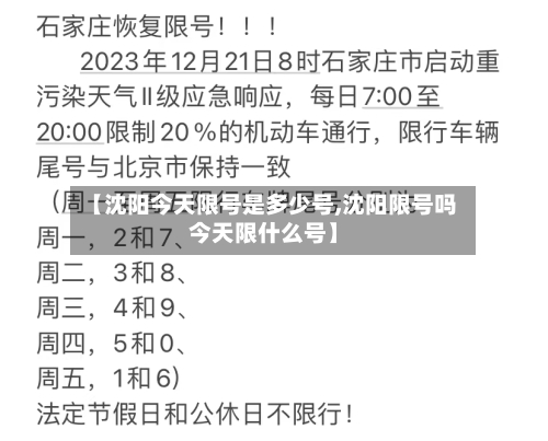 【沈阳今天限号是多少号,沈阳限号吗今天限什么号】