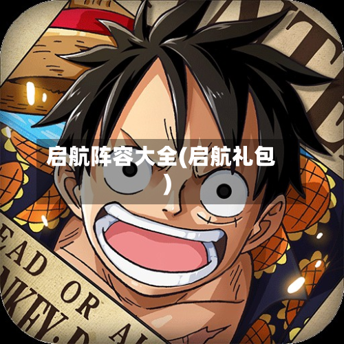启航阵容大全(启航礼包)