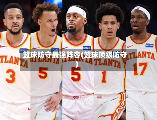 篮球防守最强阵容(篮球顶级防守)-第3张图片