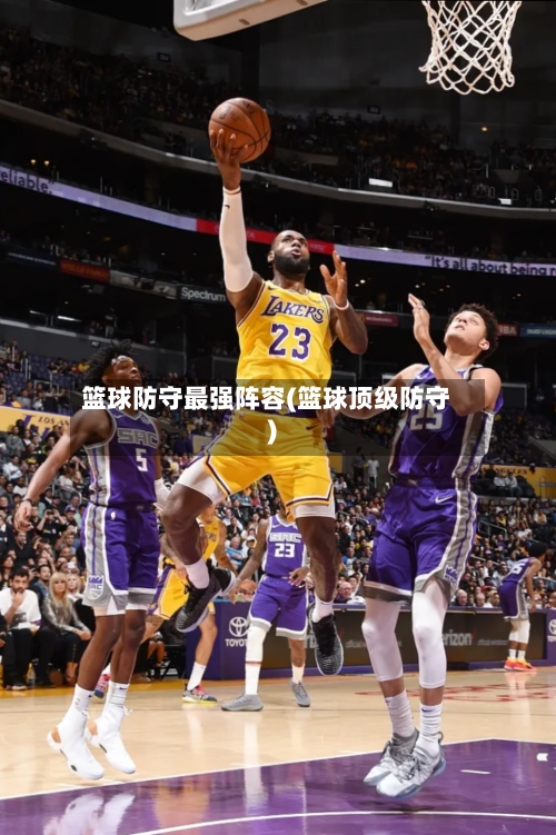 篮球防守最强阵容(篮球顶级防守)
