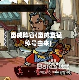 童威阵容(童威童猛绰号由来)-第2张图片