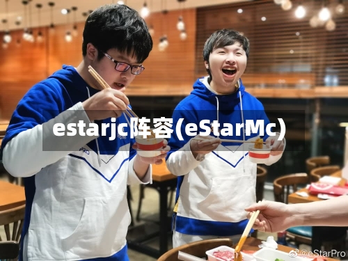 estarjc阵容(eStarMc)