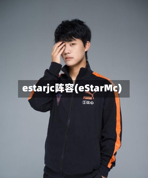 estarjc阵容(eStarMc)-第2张图片