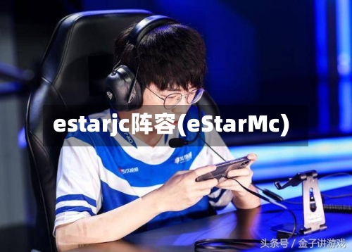 estarjc阵容(eStarMc)-第3张图片