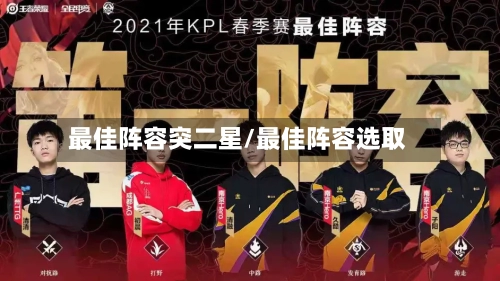 最佳阵容突二星/最佳阵容选取