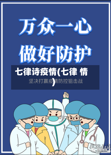 七律诗疫情(七律 情)