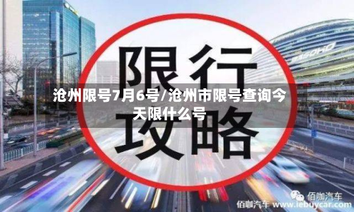 沧州限号7月6号/沧州市限号查询今天限什么号