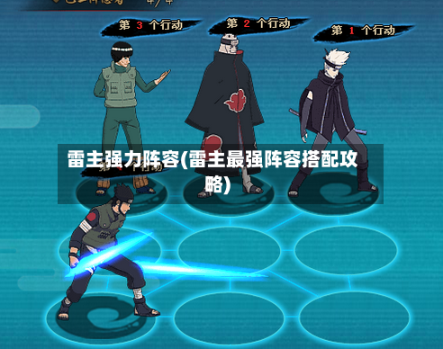 雷主强力阵容(雷主最强阵容搭配攻略)