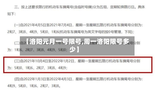 【洛阳元月一号限号,周一洛阳限号多少】