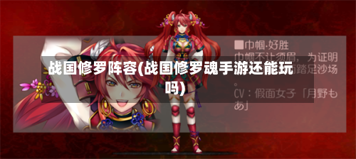 战国修罗阵容(战国修罗魂手游还能玩吗)