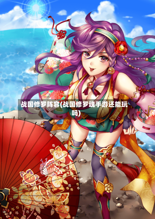 战国修罗阵容(战国修罗魂手游还能玩吗)-第3张图片
