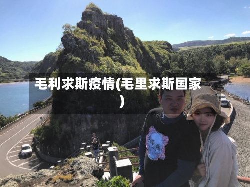 毛利求斯疫情(毛里求斯国家)