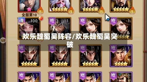 欢乐魏蜀吴阵容/欢乐魏蜀吴突破