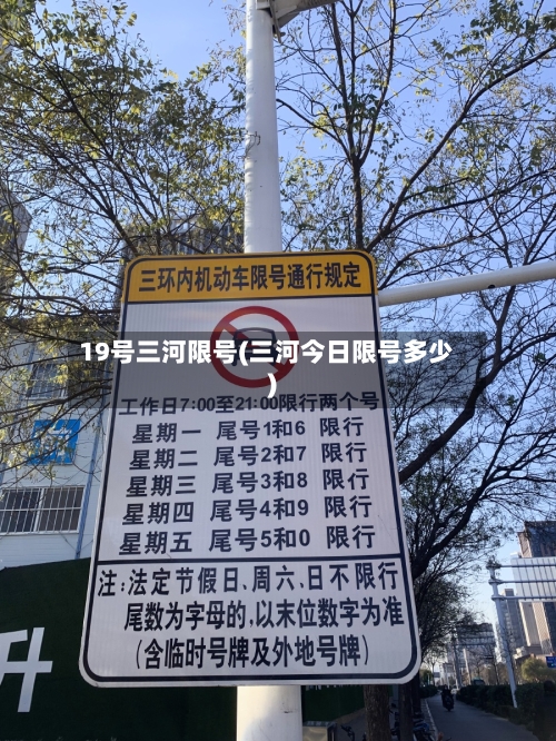 19号三河限号(三河今日限号多少)-第2张图片